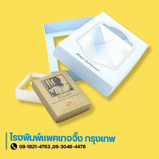 รับผลิตกล่องแพคเกจจิ้ง ใกล้ฉัน